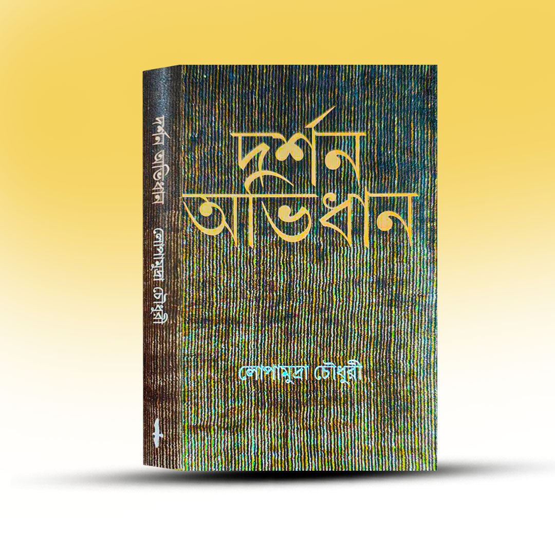 Darshan Abhidhan By Lopamudra Chowdhary.jpg